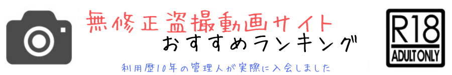 無修正 盗撮動画サイト おすすめ トイレ